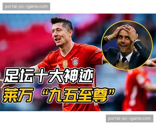 回顾：十年前的今天，莱万多夫斯基上演“九五之尊”