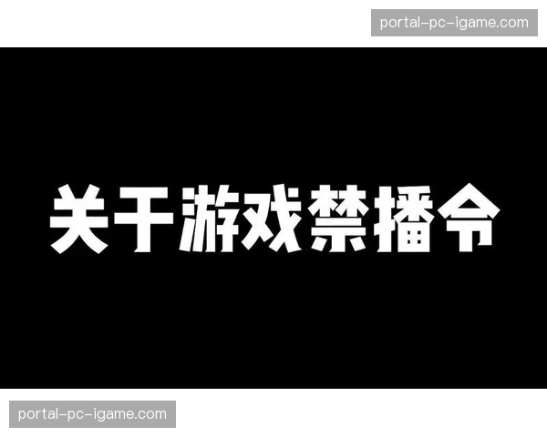 观点:新一轮版权周期,周六下午三点禁播令是否会被最终打破? 观点:新一轮版权周期,周六下午三点禁播令是否会被最终打破?